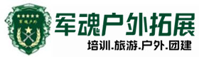 罗江区户外拓展_罗江区户外培训_罗江区团建培训_罗江区乔峰户外拓展培训